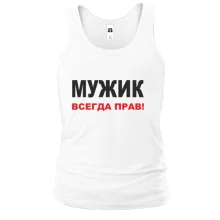 Майка Мужик всегда прав 2