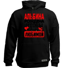 Худи без начеса с надписью "Альбина рождена чтобы быть любимой"