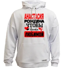 Худи без начеса с надписью "Анастасия рождена чтобы быть любимой"