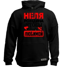 Худи без начеса с надписью "Неля рождена чтобы быть любимой"