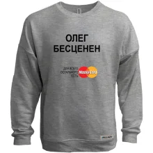 Свитшот без начеса с надписью "Олег Бесценен"