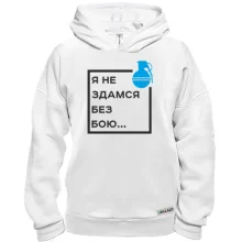 Худи BASE Я не здамся без бою