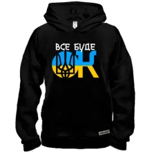 Худи BASE Все буде ОК (UA)