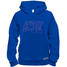 Худи BASE Доброго вечора! Ну.. вы в курсе