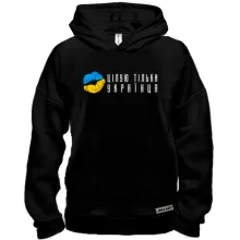 Худи BASE Целую только украинца