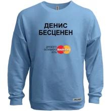 Свитшот без начеса с надписью "Денис Бесценен"