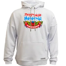 Худи без начеса с надписью "Ласковая подружка невесты"