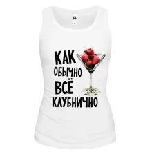 Майка Как обычно, все клубнично