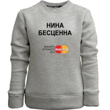 Детский свитшот без начеса с надписью "Нина Бесценна"