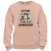 Свитшот Крутой дальнобой