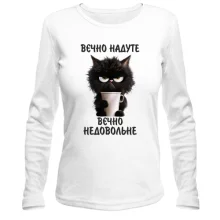 Лонгслив Вєчно надуте, Вєчно недовольне
