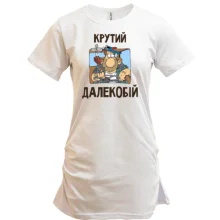Туніка Крутий далекобій