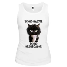 Майка Вєчно надуте, Вєчно недовольне