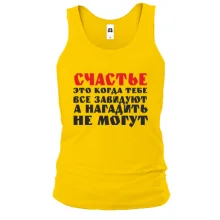 Майка Счастье это когда тебе завидуют