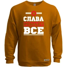 Свитшот без начеса Слава решает всё