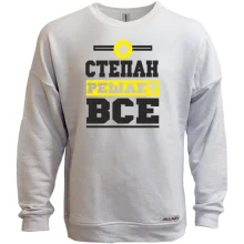 Свитшот без начеса Степан решает всё