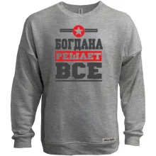 Свитшот без начеса Богдана решает всё