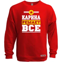 Світшот без начосу Карина вирішує все