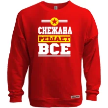 Свитшот без начеса Снежана решает всё