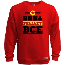 Свитшот без начеса Нина решает всё