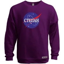 Свитшот без начеса Степан (NASA Style)