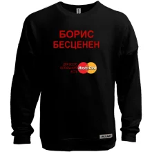 Свитшот без начеса с надписью "Борис Бесценен"