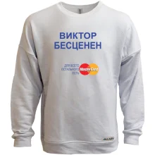 Свитшот без начеса с надписью "Виктор Бесценен"