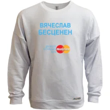 Свитшот без начеса с надписью "Вячеслав Бесценен"