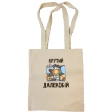 Сумка шопер Крутий далекобій