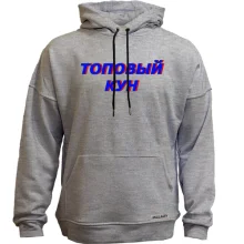 Худи без начеса с надписью "Топовый кун"