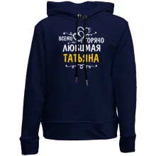 Детское худи без начеса с надписью "Всеми горячо любимая Татьяна"