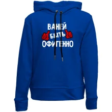 Детское худи без начеса с надписью "Ваней быть офигенно"