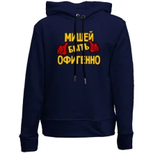 Детское худи без начеса с надписью "Мишей быть офигенно"
