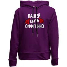 Детское худи без начеса с надписью "Пашей быть офигенно"