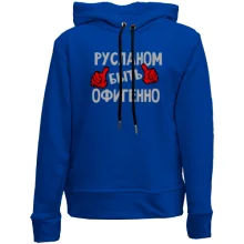 Детское худи без начеса с надписью "Русланом быть офигенно"