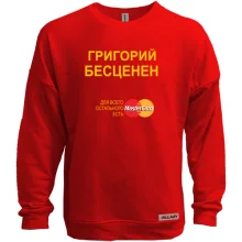Свитшот без начеса с надписью "Григорий Бесценен"