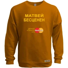 Свитшот без начеса с надписью "Матвей Бесценен"