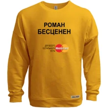Свитшот без начеса с надписью "Роман Бесценен"