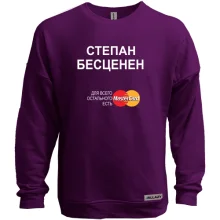 Свитшот без начеса с надписью "Степан Бесценен"