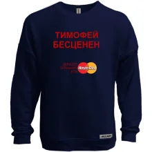 Свитшот без начеса с надписью "Тимофей Бесценен"