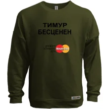 Свитшот без начеса с надписью "Тимур Бесценен"