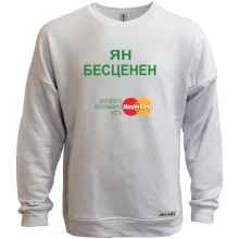 Свитшот без начеса с надписью "Ян Бесценен"