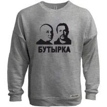 Свитшот без начеса с надписью "Бутырка"