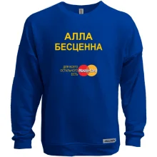 Свитшот без начеса с надписью "Алла Бесценна"