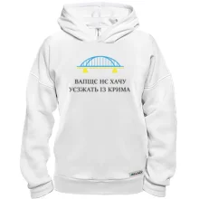 Худи BASE Вапщє нє хачу уєзжать із Крима