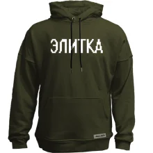 Худи без начеса с надписью "Элитка"