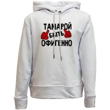 Детское худи без начеса с надписью "Тамарой быть офигенно"