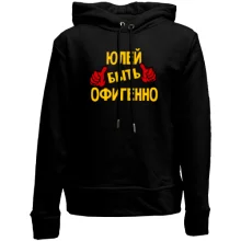 Детское худи без начеса с надписью "Юлей быть офигенно"