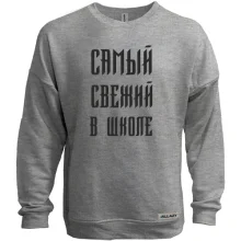 Свитшот без начеса с надписью "Самый свежий в школе"