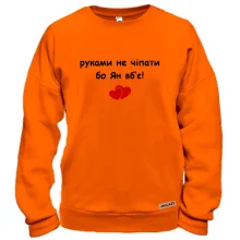 Світшот "руками не чіпати бо Ян вб'є!"